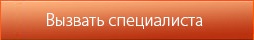 Вызвать специалиста